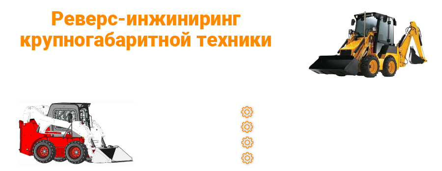 Реверс-инжиниринг техники и оборудования